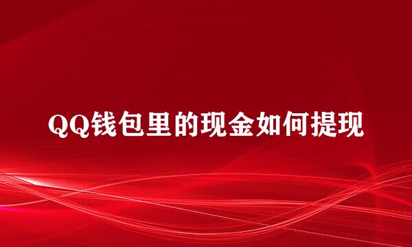 QQ钱包里的现金如何提现