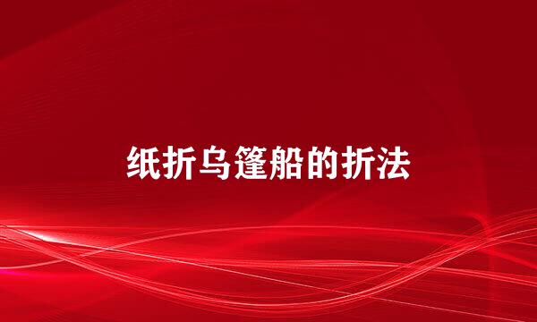 纸折乌篷船的折法