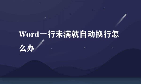 Word一行未满就自动换行怎么办