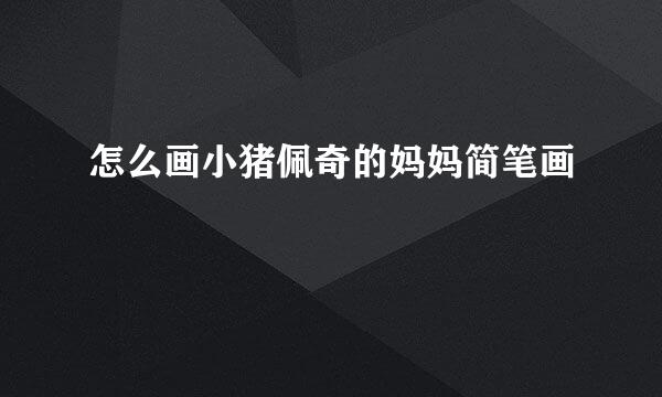 怎么画小猪佩奇的妈妈简笔画