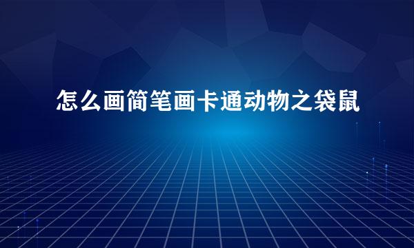 怎么画简笔画卡通动物之袋鼠