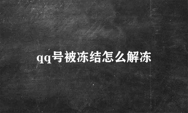qq号被冻结怎么解冻
