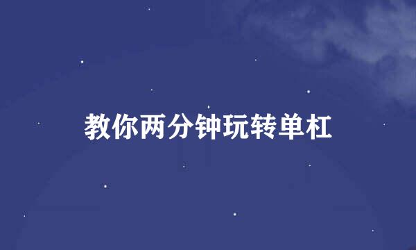 教你两分钟玩转单杠