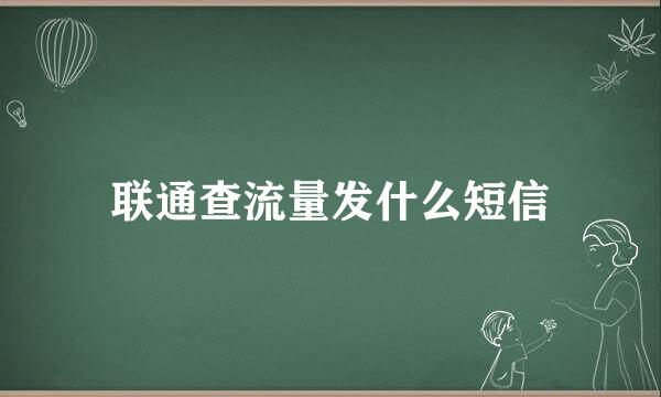 联通查流量发什么短信