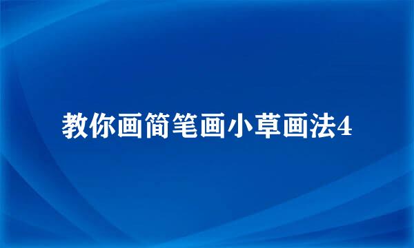 教你画简笔画小草画法4