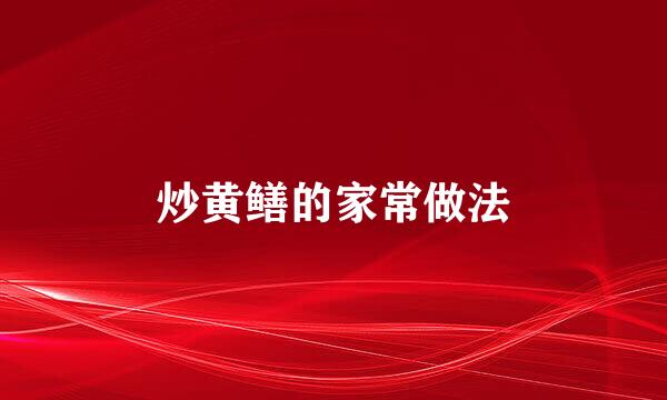 炒黄鳝的家常做法