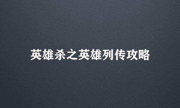 英雄杀之英雄列传攻略