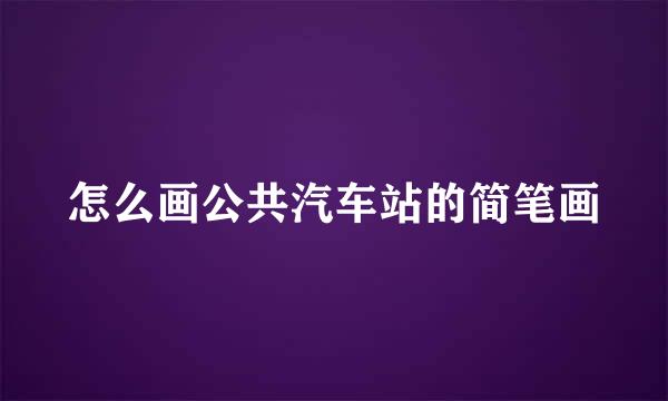 怎么画公共汽车站的简笔画