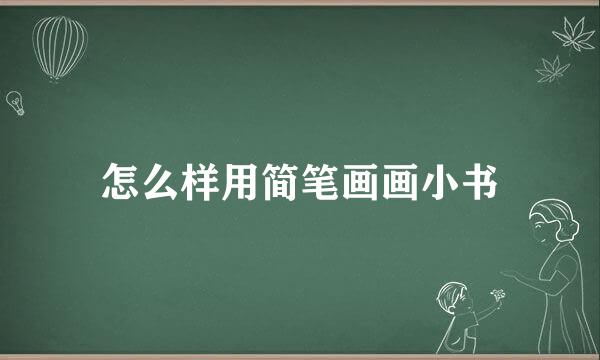 怎么样用简笔画画小书