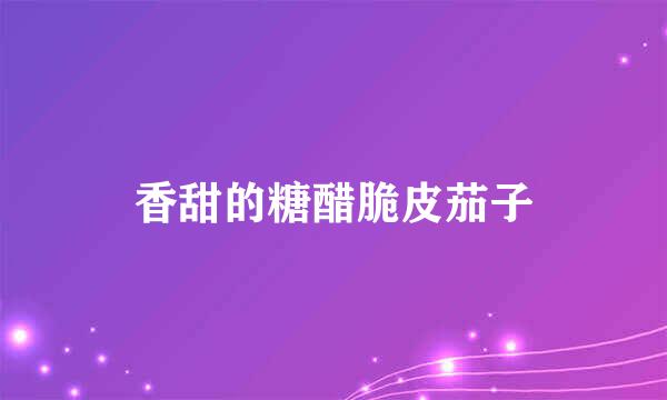 香甜的糖醋脆皮茄子