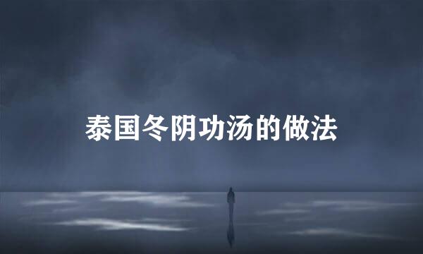 泰国冬阴功汤的做法