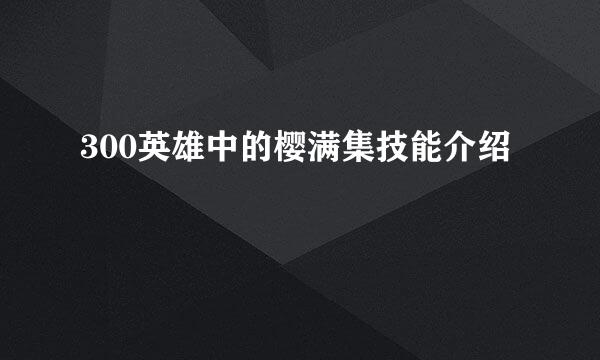300英雄中的樱满集技能介绍