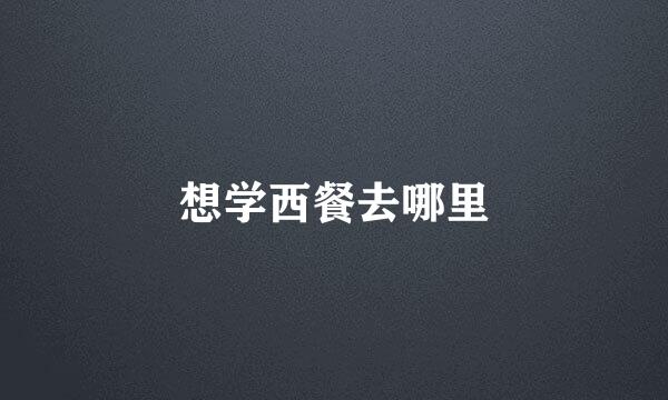 想学西餐去哪里