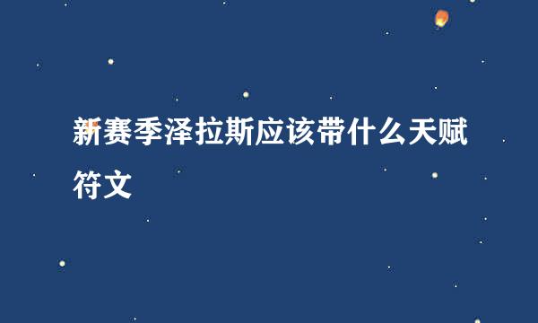 新赛季泽拉斯应该带什么天赋符文