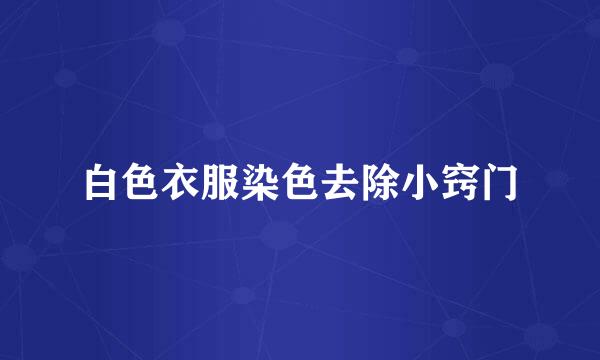 白色衣服染色去除小窍门