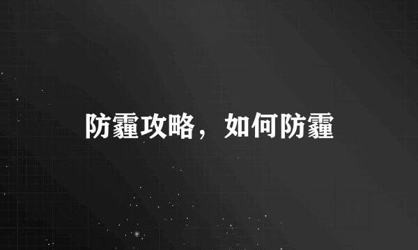 防霾攻略，如何防霾
