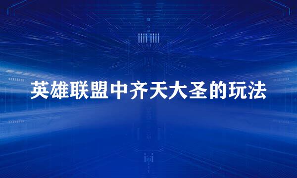 英雄联盟中齐天大圣的玩法