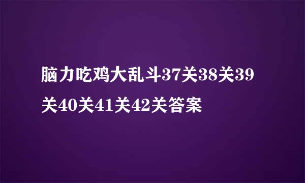 脑力吃鸡大乱斗37关38关39关40关41关42关答案