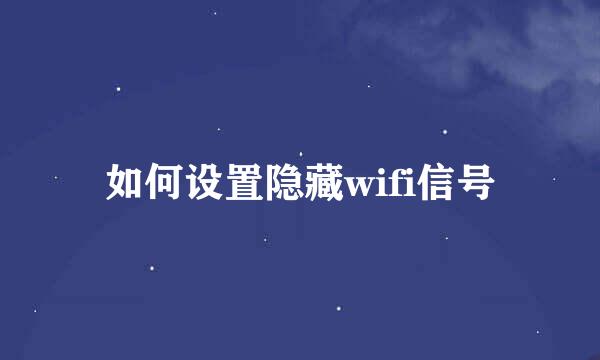 如何设置隐藏wifi信号