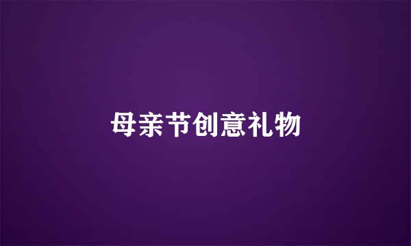 母亲节创意礼物