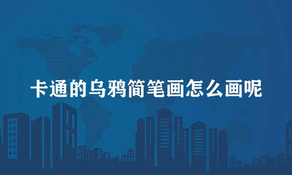 卡通的乌鸦简笔画怎么画呢