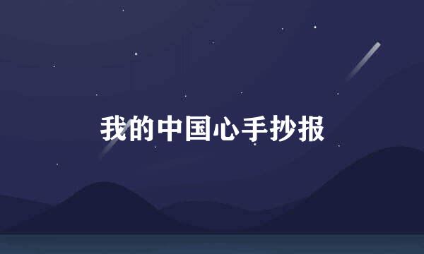 我的中国心手抄报