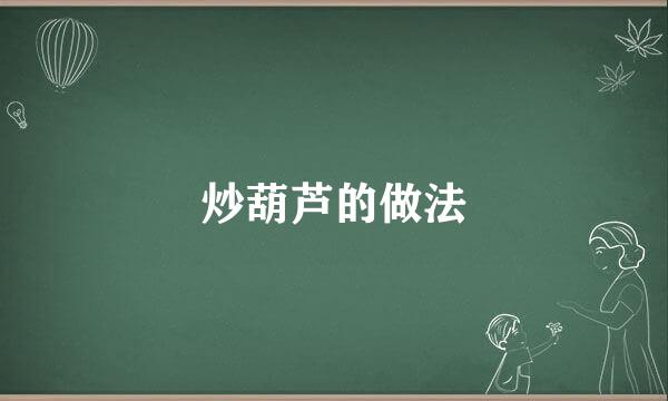 炒葫芦的做法