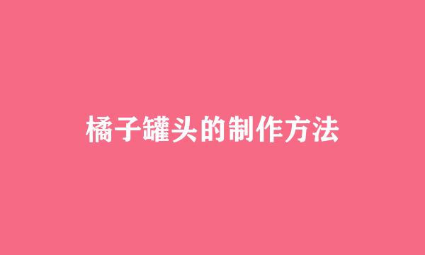 橘子罐头的制作方法