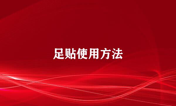 足贴使用方法
