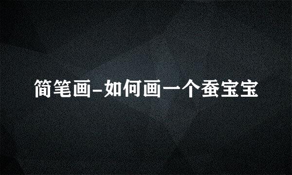 简笔画-如何画一个蚕宝宝