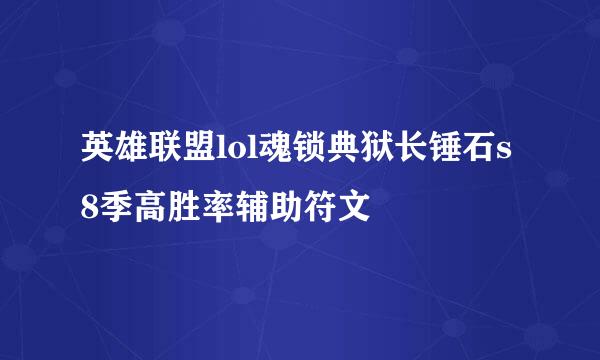 英雄联盟lol魂锁典狱长锤石s8季高胜率辅助符文