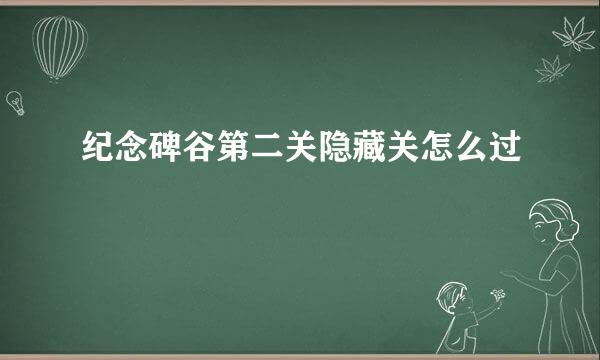 纪念碑谷第二关隐藏关怎么过