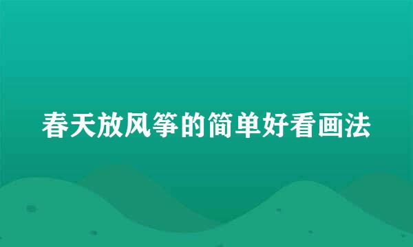 春天放风筝的简单好看画法