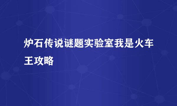 炉石传说谜题实验室我是火车王攻略