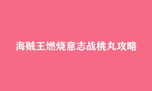 海贼王燃烧意志战桃丸攻略