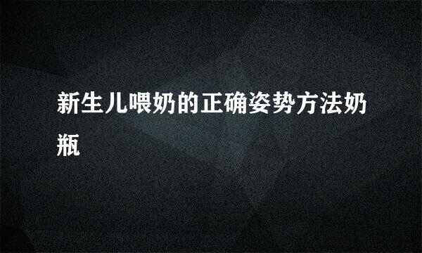 新生儿喂奶的正确姿势方法奶瓶