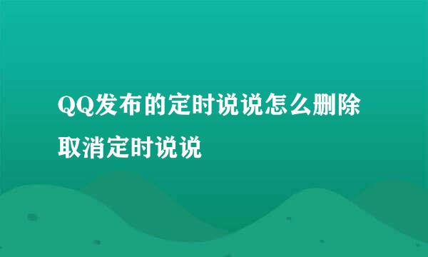 QQ发布的定时说说怎么删除 取消定时说说