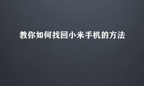 教你如何找回小米手机的方法