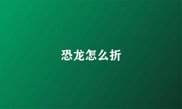 恐龙怎么折