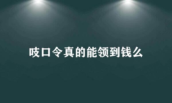 吱口令真的能领到钱么