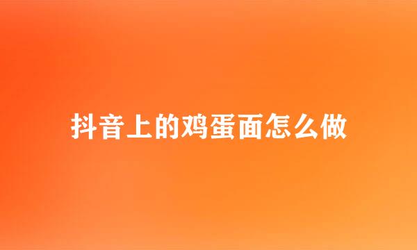 抖音上的鸡蛋面怎么做