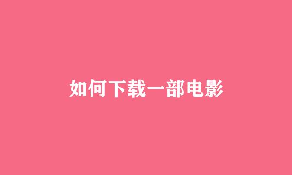 如何下载一部电影