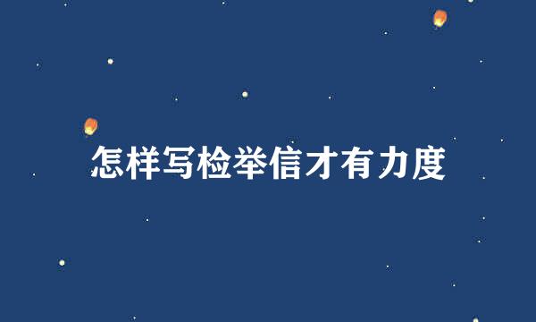 怎样写检举信才有力度