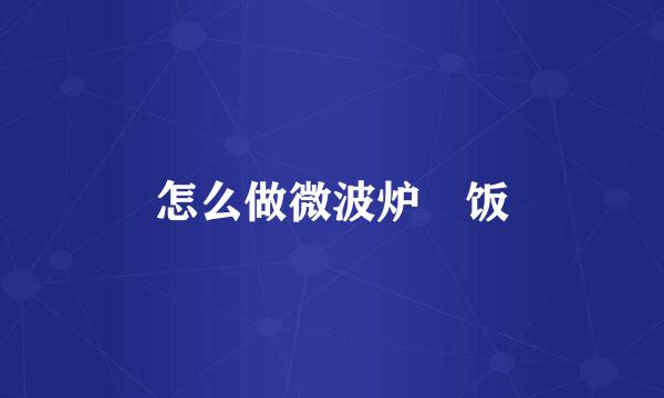 怎么做微波炉焗饭
