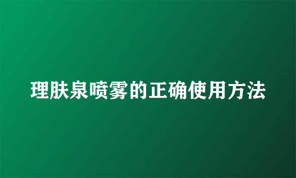 理肤泉喷雾的正确使用方法