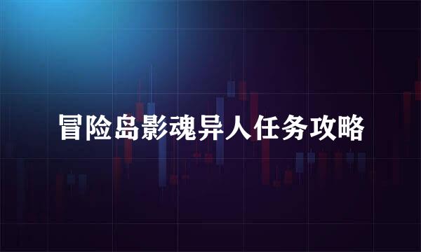冒险岛影魂异人任务攻略