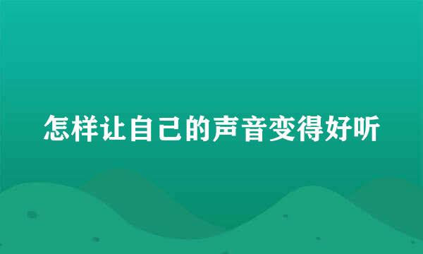 怎样让自己的声音变得好听
