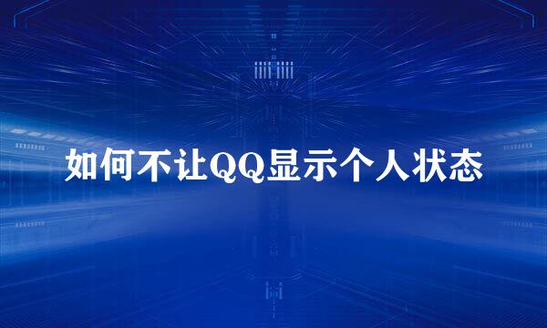 如何不让QQ显示个人状态