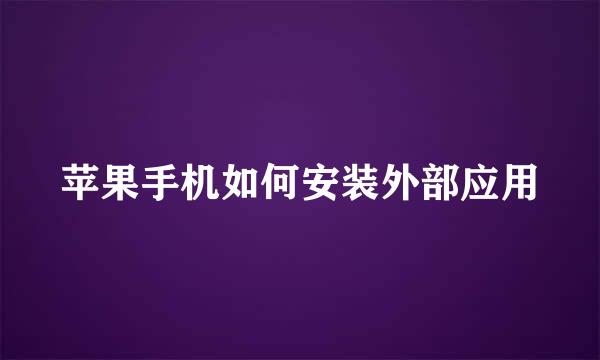 苹果手机如何安装外部应用