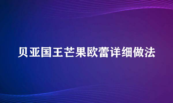 贝亚国王芒果欧蕾详细做法